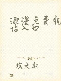 涩漫免费观看网站入口封面