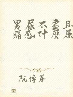 男尿不尽且有刺痛感什么原因