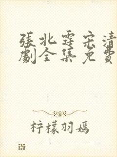 张北霆宋清茹短剧全集免费观看