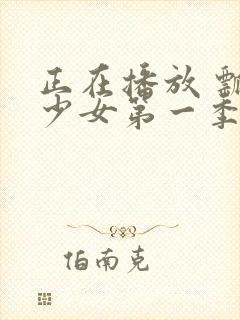 正在播放 瓢虫少女第一季 第01集