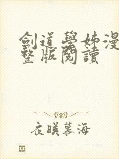 剑道学姊漫画完整版阅读封面