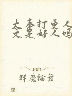 大奉打更人王贞文是好人吗