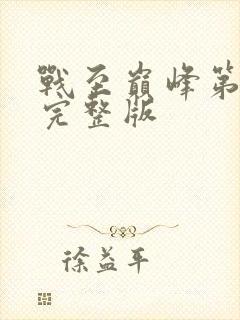 战至巅峰第四季完整版