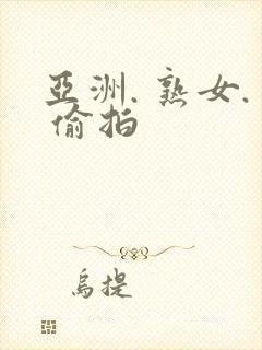 亚洲. 熟女. 偷拍