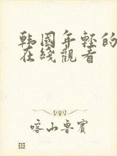 韩国年轻的嫂子在线观看封面