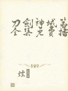 刀剑神域第一季全集免费播放