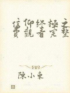 信仰终极之战免费观看完整版