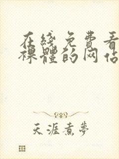 在线免费看动漫裸体的网站