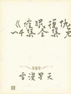 《催眠复仇》1~4集全集免费观看