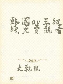 韩国av三级在线免费观看