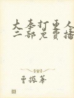 大奉打更人2第二部免费播放