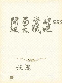 开局觉醒sss级天赋吧