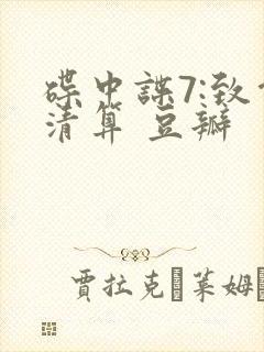 碟中谍7:致命清算 豆瓣