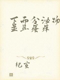 下面分泌物发黄并且瘙痒封面