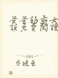 爸爸的乖女儿小说免费阅读