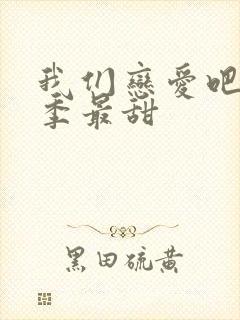 我们恋爱吧哪一季最甜