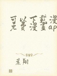 可以下载漫画的免费漫画app