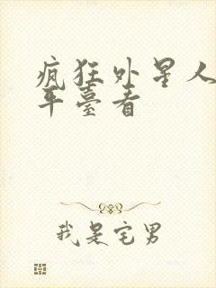 疯狂外星人哪个平台看