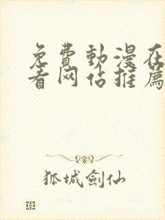 免费动漫在线观看网站推荐