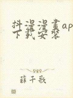 抖漫漫画app下载安装封面