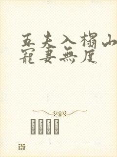 五夫入榻山里汉宠妻无度
