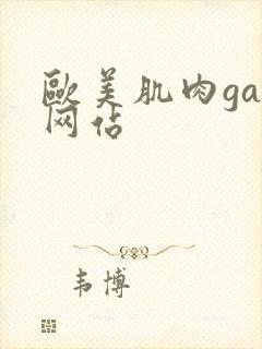 欧美肌肉gay网站封面