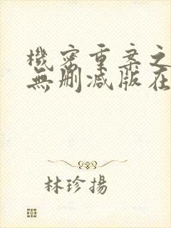 机密重案之致命无删减版在线观看