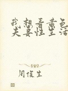 我想看黄色一级夫妻性生活片