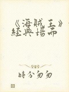 《海贼王》娜美经典场面