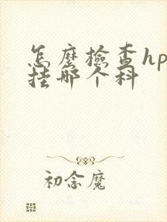 怎么检查hpv挂哪个科