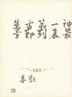 万古第一神最新章节列表最封面