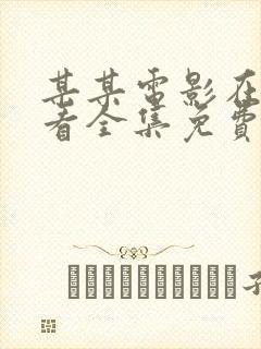 某某电影在线观看全集免费播放