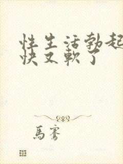 性生活勃起后很快又软了