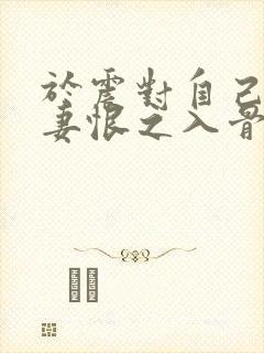 于震对自己的前妻恨之入骨吗