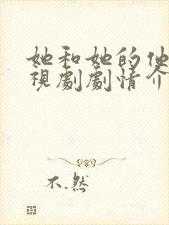 她和她的他们电视剧剧情介绍分集