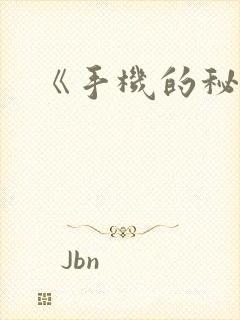 《手机的秘密》