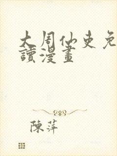 大周仙吏免费阅读漫画