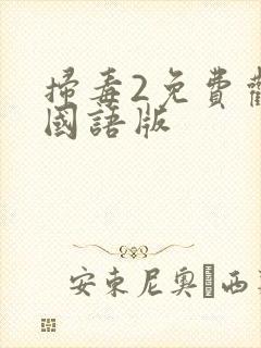 扫毒2免费观看国语版封面