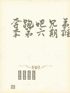 奔跑吧兄弟第三季第六期谁赢了