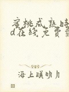 蜜桃成熟时33d在线免费观看完整版