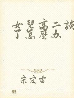 女儿高二谈恋爱了怎么办