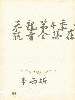元龙第4季免费观看全集在线