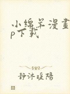 小绵羊漫画app下载