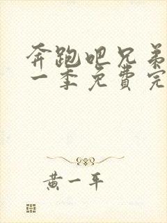 奔跑吧兄弟第十一季免费完整封面