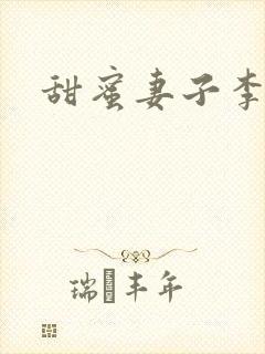 甜蜜妻子李采潭