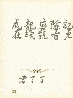 成龙历险记全集在线观看免费观看封面