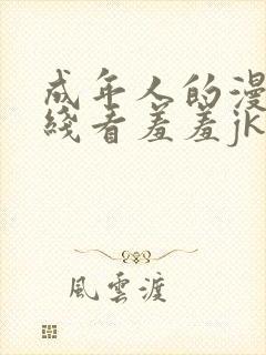 成年人的漫画在线看羞羞jk漫画封面