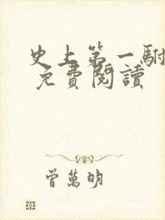 史上第一驸马爷 免费阅读