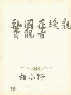 韩国在线观看免费观看封面