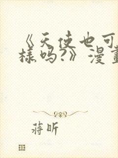 《天使也可以这样吗?》漫画免费阅读封面